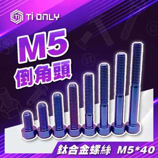 【TiONLY】TiONLY鈦鴻利 正鈦螺絲 M5*40