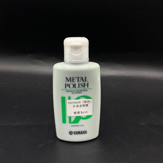 鐵克樂器 YAMAHA 外表清潔蠟 MP2 Metal Polish 日製 金屬蠟 樂器配件 金屬管樂用