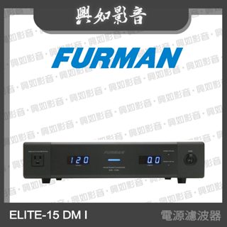【興如】Furman ELITE-15 DM I 電源濾波器