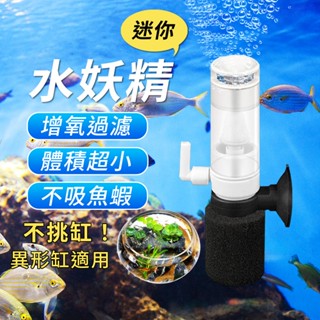 迷你水妖精 氣舉 增氧培菌 水妖精 迷你過濾器