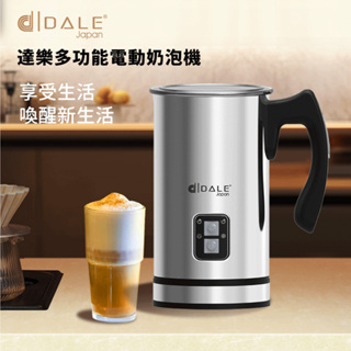 日本達樂DALE不銹鋼電動式冷熱奶泡機(原廠公司貨，1年保固)牛奶豆漿皆可打濃密奶泡(台灣出貨)