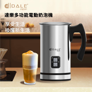 日本達樂DALE不銹鋼電動式冷熱奶泡機(原廠公司貨，1年保固)牛奶豆漿皆可打濃密奶泡(臺灣出貨)