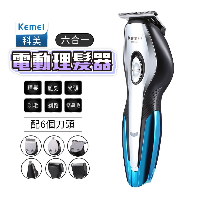 科美 kemei5031 理髮器六合一 電剪 電推 理髮器 刮鬍刀 剃頭 電動理髮 剃刀 理髮刀 剪髮器 剪頭髮 理頭髮