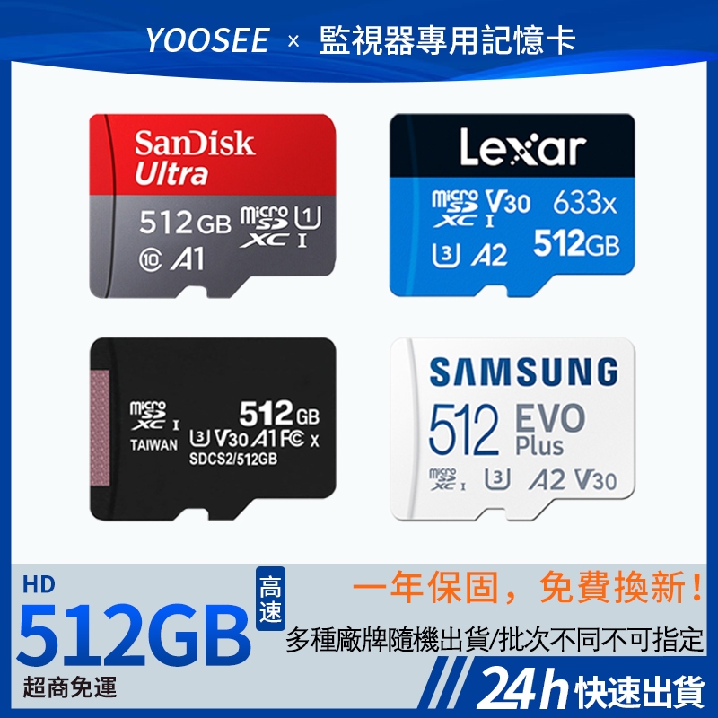 台灣現貨 特耐用 512GB 記憶卡 監視器 高速儲存記憶卡 yoosee攝影機錄像卡 行車記錄器SD記憶卡