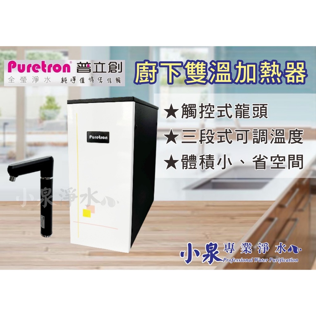 【小泉淨水-台南北安店】普立創Puretron TPH-1539A2 (二溫) 觸控式櫥下飲水機-迷你型