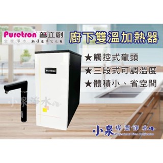 【小泉淨水-臺南北安店】普立創Puretron TPH-1539A2 (二溫) 觸控式櫥下飲水機-迷你型