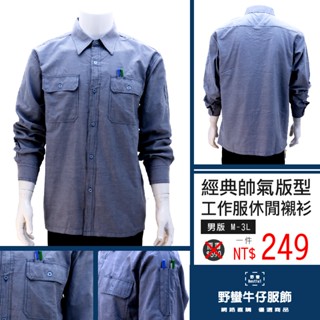 💖超優惠 $249💖質感經典帥氣版型 工作服休閒襯衫 (原價$590) 現貨附發票 臺灣安心賣家【野蠻牛仔服飾】