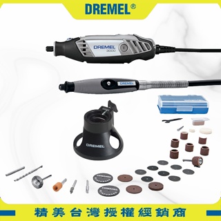 DREMEL精美牌 3000 電動刻磨機 30件組+延伸軟管 雕刻筆 電刻筆 真美牌 研磨機 拋光機 鑿刻機