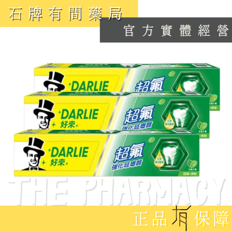 DARLIE 好來牙膏 超氟強化琺瑯質 250g｜原黑人牙膏 黑人牙膏 亮白牙膏 成人牙膏 【石牌有間藥局】