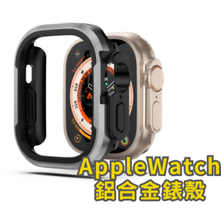 雙層 Apple Watch 保護殼 鋁合金加矽膠 適用 Ultra 2 S9 S8 SE2 49mm 45 防撞 防摔