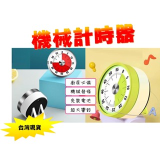 臺灣現貨 機械式發條計時器 支架機械計時器 學習定時器 時間管理器