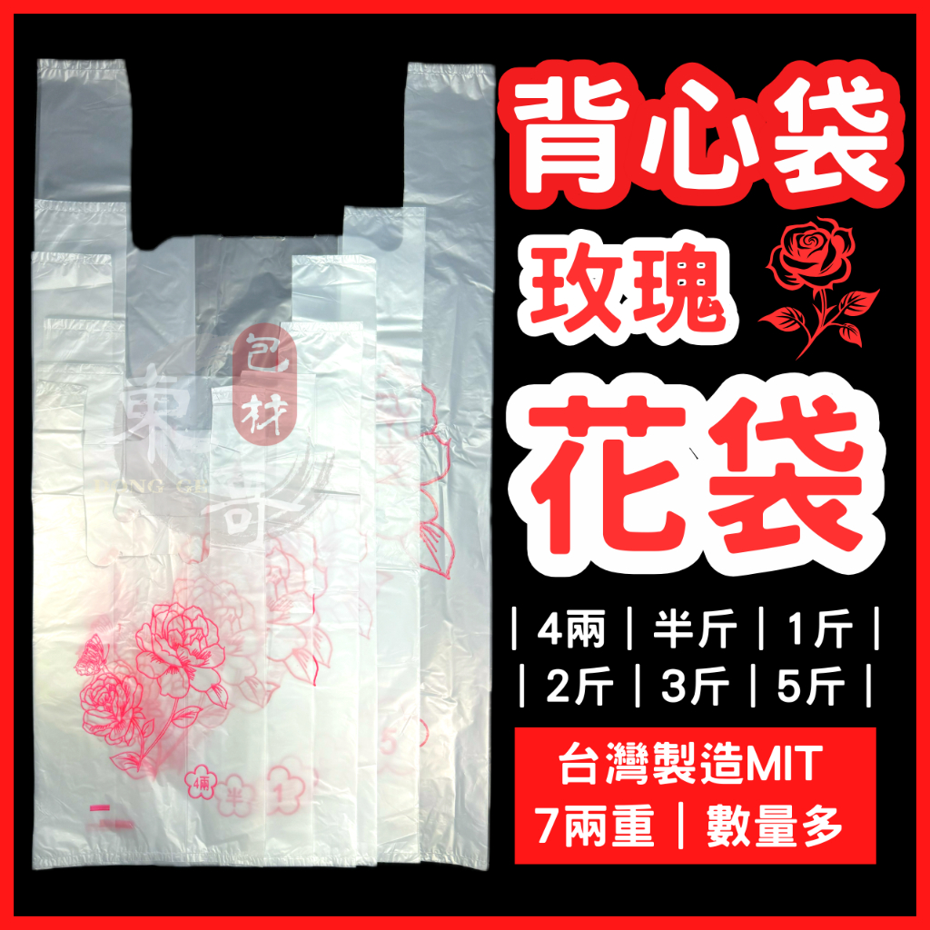 背心袋 玫瑰花袋 7兩大包裝【東哥包材㊝】塑膠袋 白色塑膠袋 背心提袋 塑膠提袋 手提袋 素色背心袋 白色垃圾袋 飲料袋