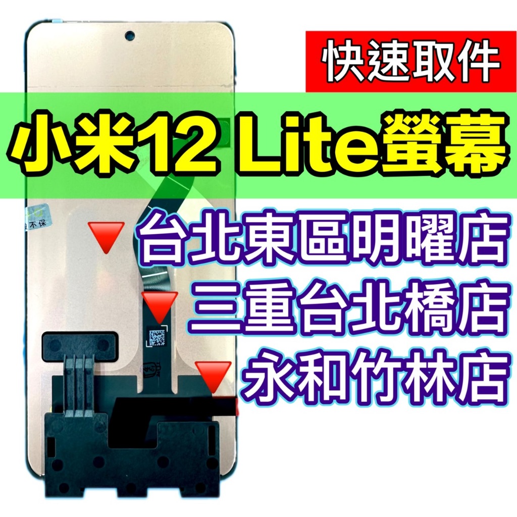 小米 12 LITE 螢幕總成 小米12LITE 換螢幕 螢幕維修更換