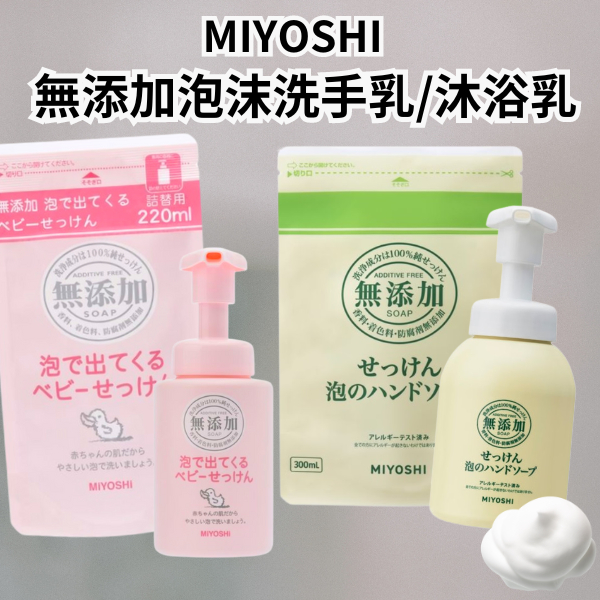 [日本][開發票] MIYOSHI  無添加 泡沫洗手乳  沐浴乳 無香料 洗澡 清潔 抗菌 慕斯 洗手乳 敏感肌 嬰兒
