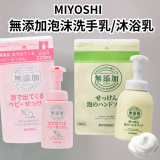 [日本][開發票] MIYOSHI 無添加 泡沫洗手乳 沐浴乳 無香料 洗澡 清潔 抗菌 慕斯 洗手乳 敏感肌 嬰兒