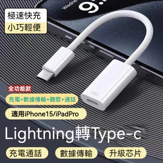 全功能 iPhone15轉接頭 Type-c轉lightning 蘋果耳機轉接器 Lightnin轉Type-c轉接頭
