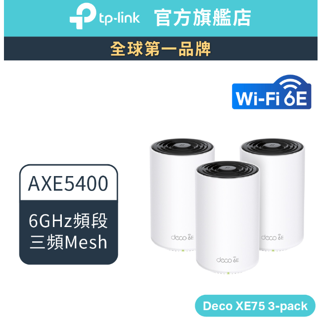 TP-Link Deco XE75 AXE5400 wifi分享器 wifi6e 三頻 6GHz頻段路由器 一入 火速出