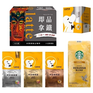 【附發票】cama cafe 尋豆師精選咖啡豆 西雅圖 即品拿鐵二合一咖啡 星巴克咖啡豆 濾掛咖啡 即溶咖啡 精品咖啡