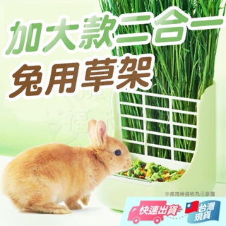 二合一兔用草架 加大款兔用草架 兩用草架 兔子草架 兔子食盒 糧草分離草架 牧草架【寵物福利社】
