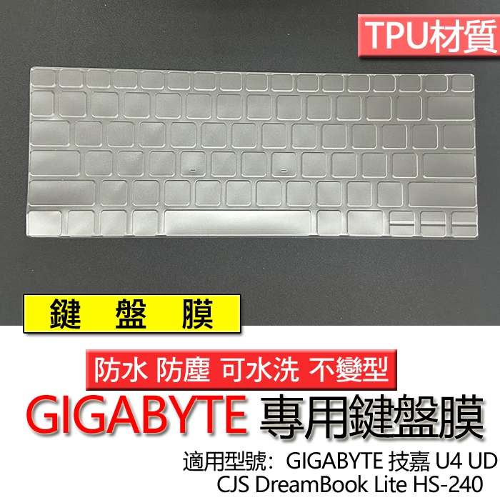 GIGABYTE 技嘉 U4 UD DreamBook Lite HS-240 鍵盤膜 鍵盤套 鍵盤保護膜 鍵盤保護套