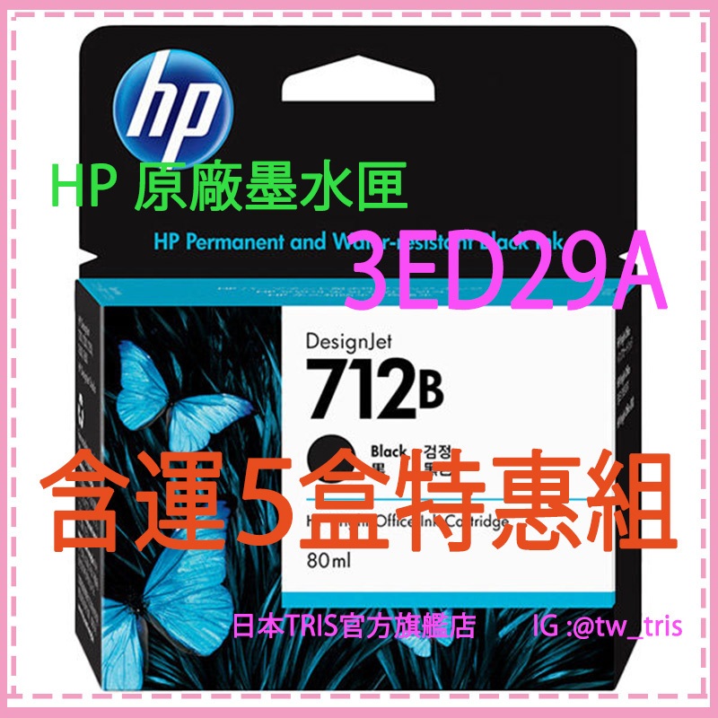 【含運3-5盒特惠組】惠普原廠墨水匣 HP712B 3ED29A DesignJet T230/T650 HP 712