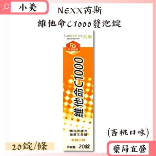 NEXX芮斯維他命C1000發泡錠 20錠/條 發泡錠 杏桃口味 公司正貨【小美藥妝】