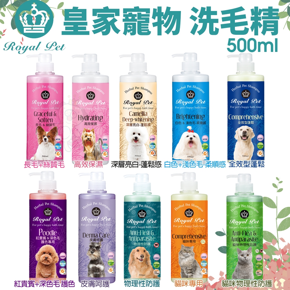 Royal Pet 皇家寵物 犬貓洗毛精500ml 溫和不刺激草本成分 貓洗毛精 犬洗毛精 寵物洗毛精『WANG』