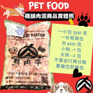 寵物冰鮮純雞腿肉泥(600克/份) 無骨頭 雞肉泥 台灣寵物鮮食 100%天然肉泥 肉泥 狗飼料 寵物食品 🧊鮮肉亭🧊