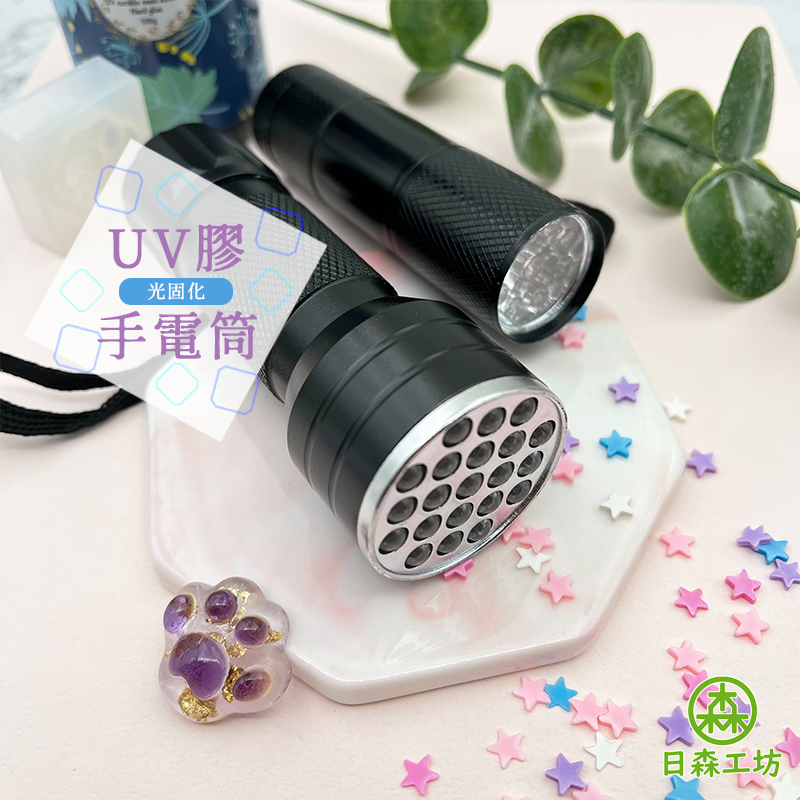 【日森工坊】UV燈手電筒 LED紫光燈 光固化 滴膠DIY 紫光手電筒 UV燈 UV膠固化 驗鈔燈 固化燈 固化 手作