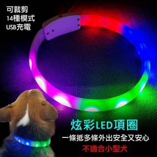 【台灣現貨】寵物led項圈 狗發光項圈 寵物led燈 狗頸圈 夜間項圈 防走失 中大型犬 彩色 可剪裁 充電 福媽寵物
