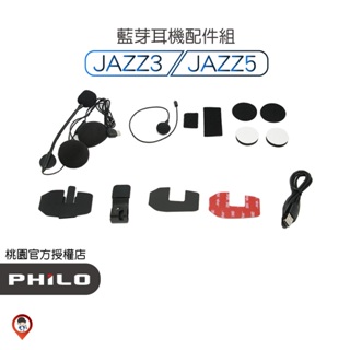現貨 / 桃園實體 《歐達數位》【Philo 飛樂】 Jazz3 Jazz5 耳機 麥克風 電源線 支架 配件 配件
