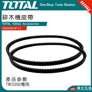 附發票 東北五金 TOTAL 原廠 引擎碎木機 專用皮帶 7HP 15HP 用 TWCS350 TWCS3102 用