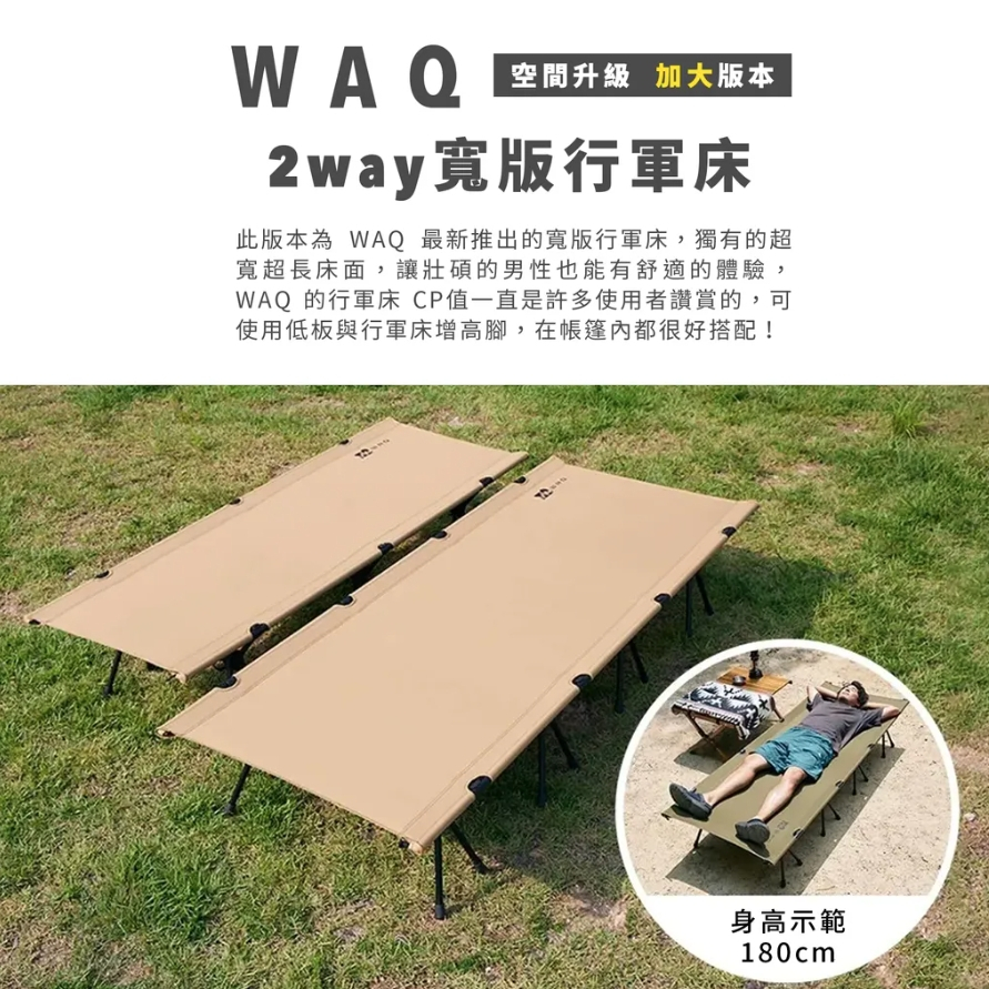 WAQ - 2way 輕量化行軍床 加大 加寬版