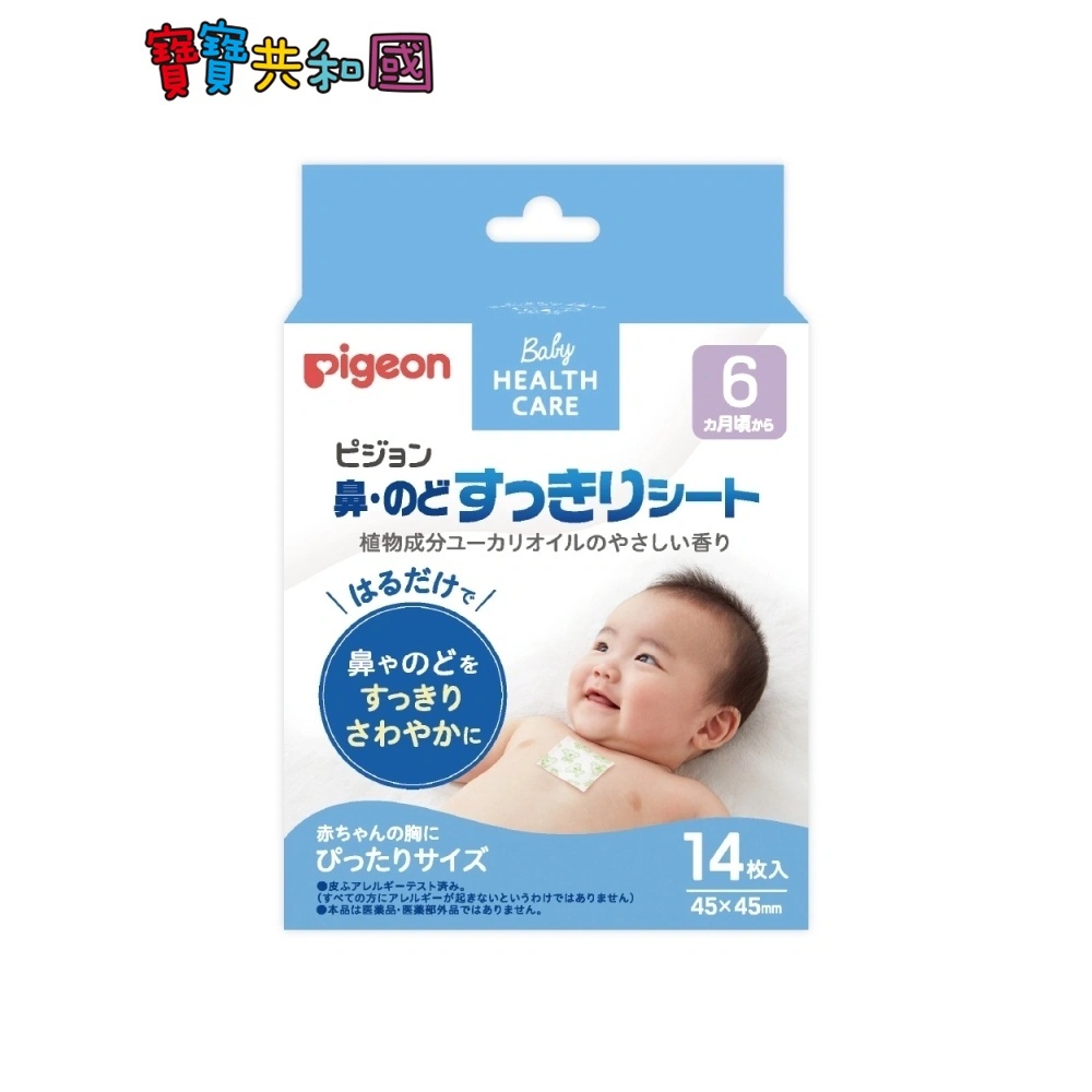 Pigeon 貝親 舒鼻貼 14入 尤加利 精油芳香 安心使用 6M+適用 日本產 原廠公司貨 寶寶共和國