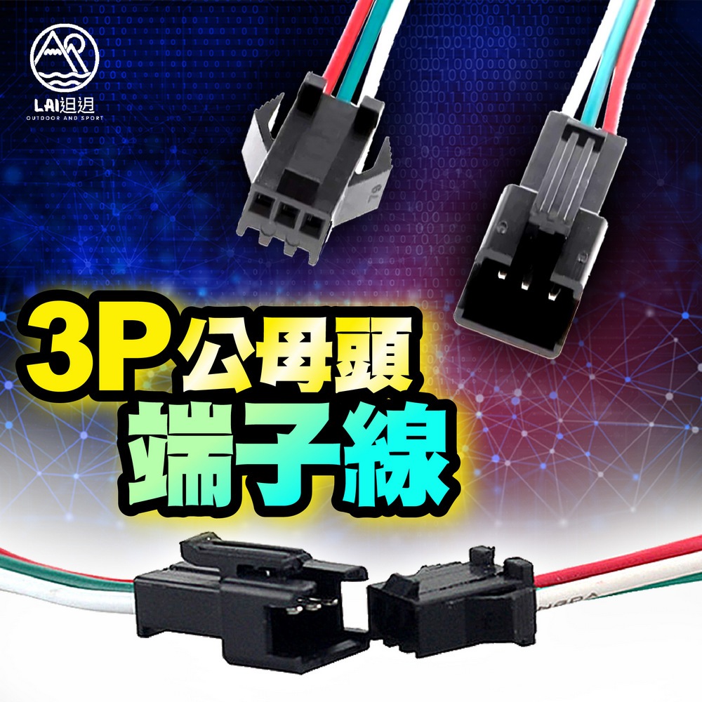 3pin端子線 公頭 母頭 LED燈條連接器 公母對接線 WS2811 WS2812 延長接頭 SM連接線 快速接頭