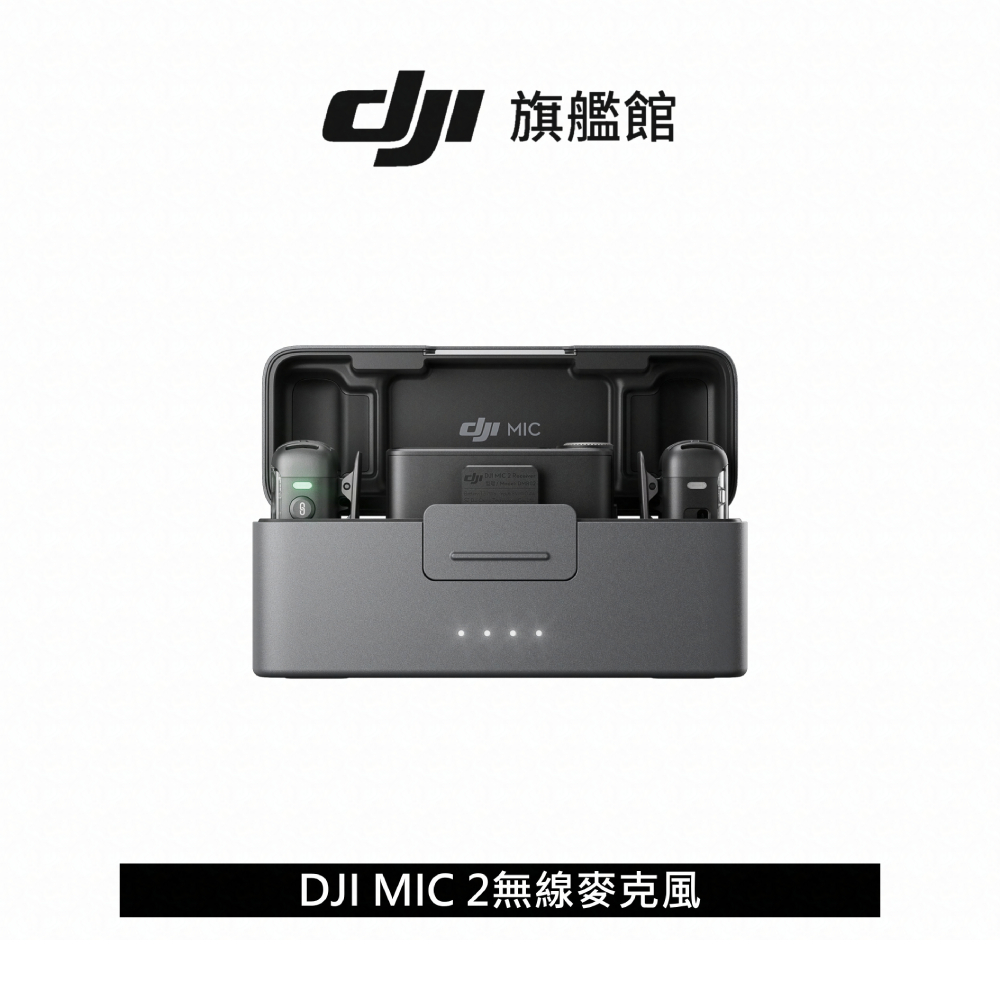 【DJI】MIC 2無線麥克風 聯強公司貨