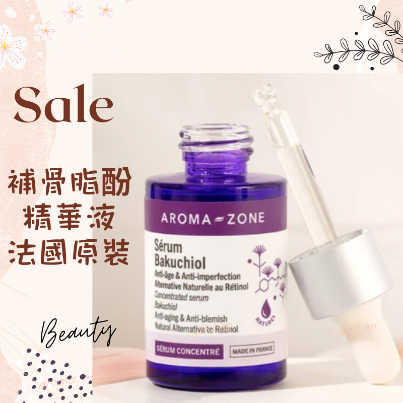 現貨 新包裝！補骨脂酚精華液 法國原裝 AROMA ZONE aromazone Bakuchiol AZ