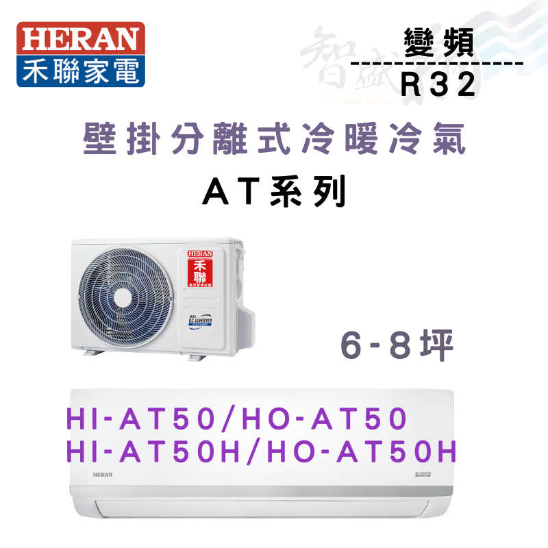 HERAN禾聯 R32 變頻 一級 壁掛 AT耀金系列 冷暖 HI/HO-AT50H 冷氣 含基本安裝 智盛翔冷氣家電