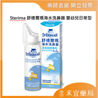 【滿千免運】Sterimar 舒德爾瑪海水洗鼻器 嬰幼兒日常型 100ml 【禾宜藥局】