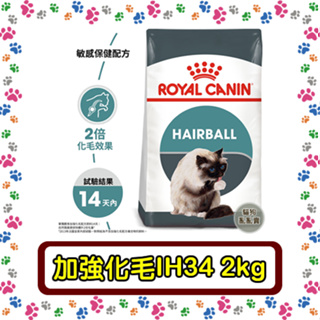 Royal Canin 法國皇家IH34 加強化毛成貓--2公斤