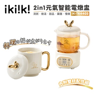 ikiiki 伊崎 2in1 電燉盅 元氣智能電燉盅 IK-TK4403 泡茶 燉煮 煲湯 電燉杯