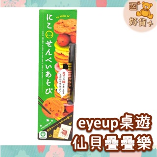 日本 eyeup 仙貝疊疊樂 桌遊 派對遊戲 家家酒 交換禮物 禮物 玩具