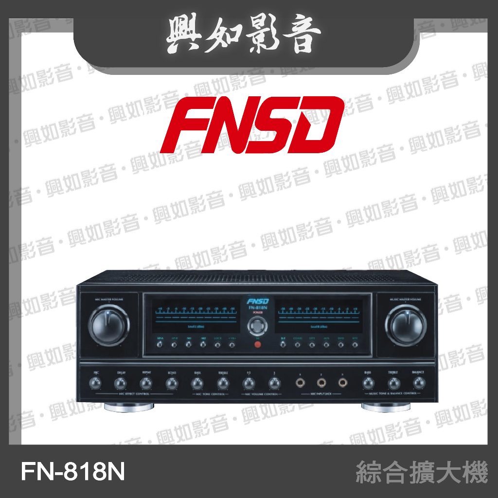 【興如】FNSD FN-818N 立體聲綜合擴大機