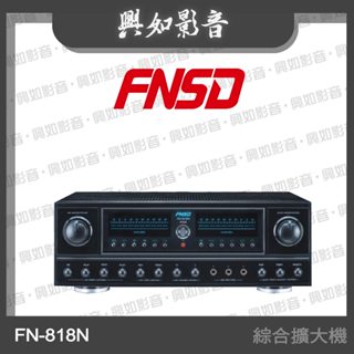 【興如】FNSD FN-818NR 立體聲綜合擴大機