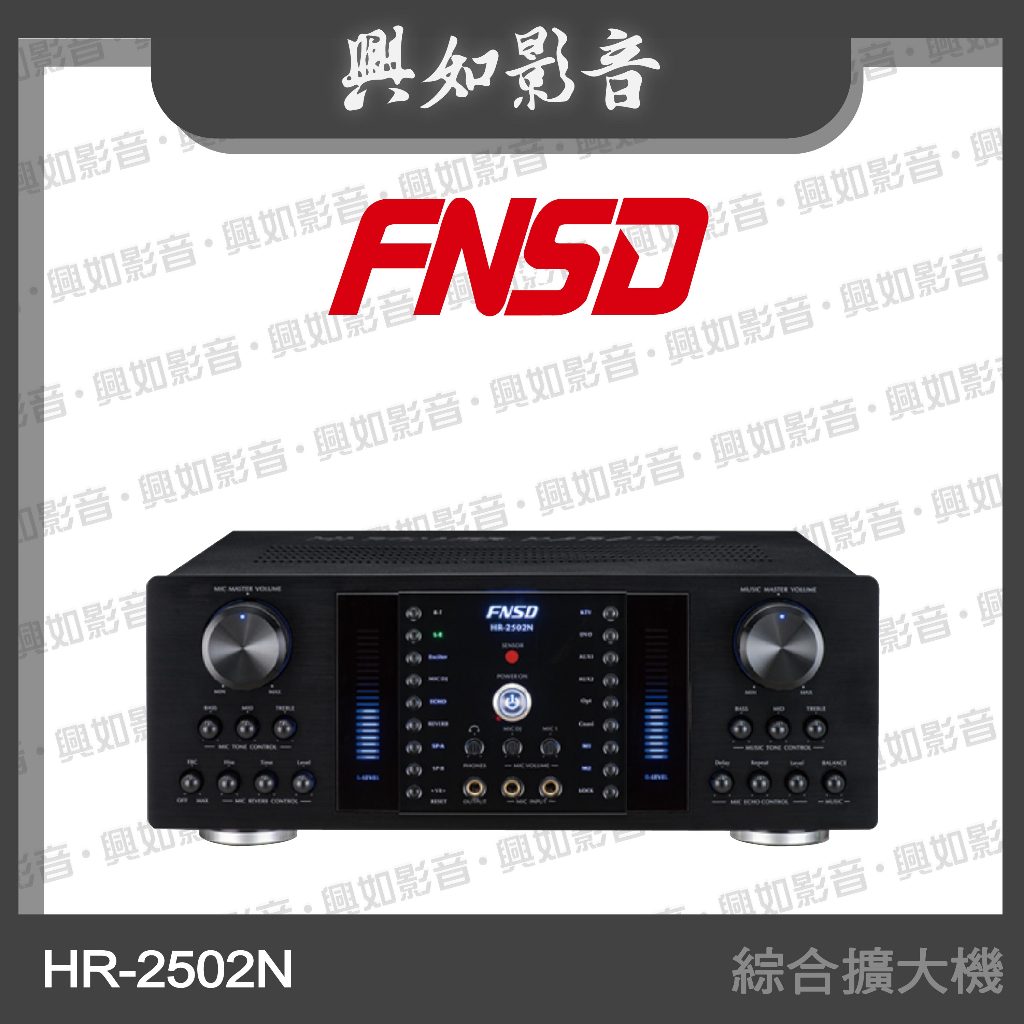 【興如】FNSD HR-2502N 大功率綜合擴大機