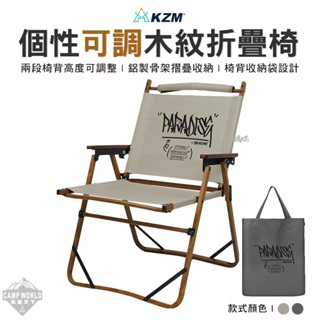 露營椅 【逐露天下】 KAZMI KZM 個性可調木紋折疊椅 露營椅 摺疊椅 克米特椅 休閒椅 二段椅 戶外 露營