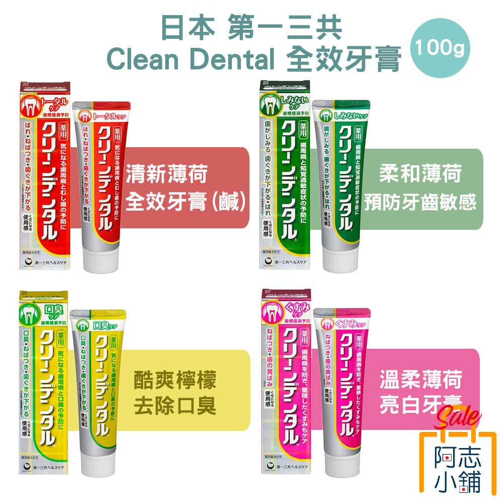 日本 Clean Dental 第一三共 牙膏 100g 小紅管 全方位 預防牙周 深層清潔 口臭 抗敏 亮白 阿志小舖