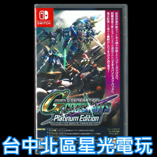 【NS原版片】收錄完整DLC Switch SD 鋼彈 G世代 火線縱橫 白金版 中文版全新品【台中星光電玩】