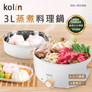 【原廠現品】Kolin 歌林3L多功能蒸煮料理 上蒸下煮 兩色可選 美食鍋 電火鍋 料理鍋 KHL-SD2366