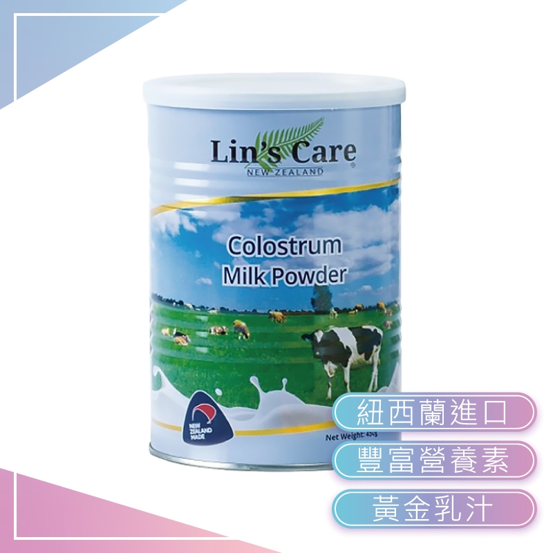 【紐西蘭Lins care】高優質初乳奶粉450g 紐西蘭奶粉 初乳奶粉 奶粉
